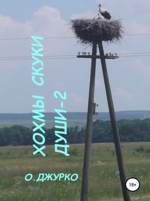 cover image of Хохмы скуки души – 2